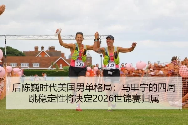 hou-chen-wei-shi-dai-mei-guo-nan-dan-ge-ju-ma-li-ning-de-si-zhou-tiao-wen-ding-xing-jiang-jue-ding-shi-jin-sai-gui-shu-2-892.jpg
