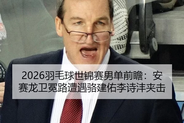 yu-mao-qiu-shi-jin-sai-nan-dan-qian-zhan-an-sai-long-wei-mian-lu-zao-yu-luo-jian-you-li-shi-feng-jia-ji-2-659.jpg